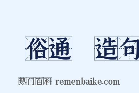 風俗通義造句是什么意思的图片